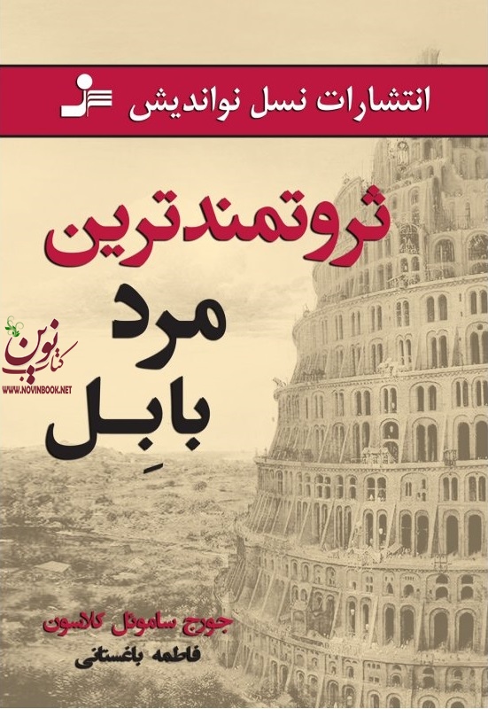 ثروتمندترین مرد بابل  فاطمه باغستانی انتشارات نسل نو اندیش